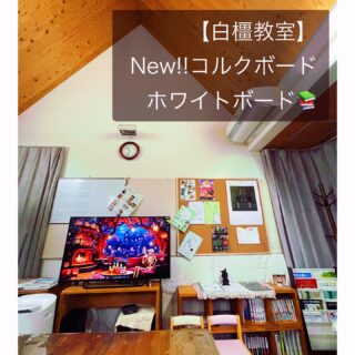 【白橿教室　掲示スペースリニューアル】　
白橿教室南側壁面が、快適になりました✨
新しいコルクボードとホワイトボードを設置！
 ・ホワイトボードは長年2階の事務室で眠っていた物を再利用
 ・コルクボードは、白橿教室では長年500円コルクボードを利用してましたが、エアコンの風で掲示物がすぐに外れてしまう...というプチストレスも解消されます♪

🛠️ 施工：Teak design lab の大工さん
https://www.teakdesign.net/
大工さんが厚さ約2cmのしっかりとした外枠を取り付けてくださいました。掲示する情報もグッと見やすく、スッキリとした印象になりました⭐️
プロの仕上がりに感謝です！
 
生徒さん、保護者の皆様に、大切な情報を分かりやすくお伝えするために、
これから大切に使っていきます。
ぜひご覧ください♪

【投稿に含まれた情報（詳細）】
 * ホワイトボード：白橿2階事務室のものを活用
 * コルクボード：
 * 東亜コルク ロールコルク（幅1200mm×厚さ5mm×長さ1000mm）
 * 天然小粒/無塗装、楽天で購入（7,478円）
 * 大工さんによる厚さ約 2cmの外枠付き
 * 施工：Teak design lab (https://www.teakdesign.net/)

2025.10月
ミュージック・ツリー音楽教室
古田ほづみ(ピアノ講師)

゜+.――゜+.――゜+.――゜+.――゜+.――゜+.――゜+.――゜+.――゜+
ミュージック・ツリー 音楽教室は奈良 橿原の音楽教室
♪三角屋根が可愛い隠れ家的な〔白橿教室〕
♪駅より徒歩1分　便利な〔耳成教室〕
どちらも20畳以上。木の温もりにあふれる心地よい空間が生徒にも大人気
音楽を楽しむための【力をつける】が指導コンセプトです♪
ピアノ、ヴァイオリン・チェロ・ビオラ・アンサンブルレッスン
アンサンブルではピアノ生徒は鍵盤ハーモニカに持ち替え
奈良県橿原市「白橿教室」「耳成教室」
ミュージック・ツリー音楽教室
▶HP　https://musictree-nara.com/
▶blog　https://musictree-nara.com/category/b...

#白橿教室 
#教室リニューアル 
#掲示板 
#ホワイトボード 
#コルクボード 
#東亜コルク 
#Teakdesignlab 
#快適な空間 
#学びの場 #品良くスッキリ 
#奈良習い事 
#橿原市
#クラシック奈良橿原
#ピアノレッスン奈良橿原
#ミュージックツリー音楽教室
#アンサンブル教室奈良橿原
#バイオリン教室奈良橿原
#チェロ教室奈良橿原
#ヴィオラ教室奈良橿原