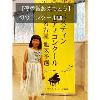 【優秀賞おめでとう！🎉】初のコンクール挑戦✨ 
H.Kさん（小2）
バスティンピアノコンクール　名古屋地区予選 

先日行われた「バスティンピアノコンクール　名古屋地区予選」に、
小学2年生のH.Kさんが挑戦し、見事【優秀賞】を受賞されました！
おめでとうございます✨

🎶演奏曲
課題曲：［おてつだい］
自由曲：25の練習曲集より第1番 ［すなおな心］

はじめてのコンクール挑戦でしたが、審査員の先生方からは、2曲とも「音楽的な流れが素晴らしい」とお褒めの言葉をいただきました👏
課題として明確になった「伴奏和音」
手の内側の筋肉を使って「つかむように」弾く練習を重ね、さらにステップアップしていきます！
　
✍エピソード
Hちゃんは、遠い十津川から片道1時間以上かけて、レッスンに通ってくれています。
その長い道中、教室の発表会動画を繰り返し聴き、『お友達の名前も曲名も覚えてしまった』とお母様からお聞きしました😭✨
たくさん聴くという地道な努力が、着実にHちゃんの豊かな音楽表現につながっていることを実感しています🎵

コンクールという大きな舞台で、またひとつ大きく成長しましたね！
12月の全国大会に向かってさらにステップアップ(ステップ)の予感がします🎹🎶

古田ほづみ(ピアノ講師)
゜+.――゜+.――゜+.――゜+.――゜+.――゜+.――゜+.――゜+.――゜+
ミュージック・ツリー 音楽教室は奈良 橿原の音楽教室
♪三角屋根が可愛い隠れ家的な〔白橿教室〕
♪駅より徒歩1分　便利な〔耳成教室〕
どちらも20畳以上。木の温もりにあふれる心地よい空間が生徒にも大人気

音楽を楽しむための【力をつける】が指導コンセプトです♪

ピアノ、ヴァイオリン・チェロ・ビオラ・アンサンブルレッスン
アンサンブルではピアノ生徒は鍵盤ハーモニカに持ち替え

奈良県橿原市「白橿教室」「耳成教室」
ミュージック・ツリー音楽教室
▶HP　https://musictree-nara.com/
▶blog　https://musictree-nara.com/category/b...

#ミュージックツリー音楽教室
#ピアノ教室
#クラシック 
#習い事 
#コンクール
#バスティンコンクール 
#ピアノコンクール 
#優秀賞 
#名古屋地区予選 
#ピアノレッスン 
#小2 
#すなおな心 
#おてつだい
#初挑戦 
#全国大会に向けて 
#生徒さんの成長 
#ステップアップ
#アンサンブル教室
#バイオリン教室
#チェロ教室
#ヴィオラ教室
#奈良
#橿原