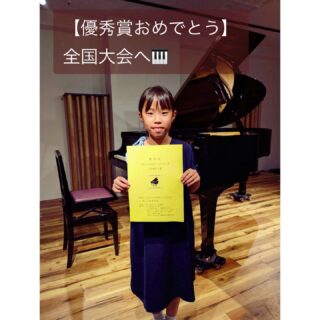 🎹 優秀賞おめでとう！🎉 S.Hさん（小4）バスティンコンクール 大阪地区予選 

10月26日行われた「バスティンコンクール（ピアノ） 大阪地区予選」に、
小学4年生のS.Hさんが挑戦し、見事【優秀賞】を受賞されました！
おめでとうございます✨

🎶演奏曲
課題曲：［カンツォネッタ　ハ長調］
自由曲：ブルグミュラー25の練習曲集より第13番 ［なぐさめ］

低学年の頃から何度もコンクールに挑戦して力をつけて来たSちゃん。
審査員の先生方から、2曲とも「明るく広がる音楽、やるべき事が出来ているよ。］と褒めていただきました👏
［なぐさめ］はメロディと内声の区別が難しく、特に中間部からは流れを出しにくいね。
12月名古屋で開催される全国大会では親指を柔軟にしてさらに立体的に横の流れを出していきましょう。

✍エピソード
Sちゃんは、学園前から片道1時間かけて、月に2回レッスンに通ってくれています。
中学受験と両立しながら、これからも生き生きと演奏🎶する力をつけていってね🎵
コンクールに挑戦する度にレベルアップしているSちゃんとのレッスンはとても充実しています。

12月の全国大会、教室ミニコンサートに向かってさらにステップアップ(ステップ)の予感がします🎹

古田ほづみ(ピアノ講師)
゜+.――゜+.――゜+.――゜+.――゜+.――゜+.――゜+.――゜+.――゜+
ミュージック・ツリー 音楽教室は奈良 橿原の音楽教室
♪三角屋根が可愛い隠れ家的な〔白橿教室〕
♪駅より徒歩1分　便利な〔耳成教室〕
どちらも20畳以上。木の温もりにあふれる心地よい空間が生徒にも大人気

音楽を楽しむための【力をつける】が指導コンセプトです♪

ピアノ、ヴァイオリン・チェロ・ビオラ・アンサンブルレッスン
アンサンブルではピアノ生徒は鍵盤ハーモニカに持ち替え

奈良県橿原市「白橿教室」「耳成教室」
ミュージック・ツリー音楽教室
▶HP　https://musictree-nara.com/
▶blog　https://musictree-nara.com/category/b...

#バスティンコンクール 
#優秀賞
#ピアノ教室
ミュージックツリー音楽教室
クラシック 
習い事 
コンクール
ピアノコンクール
大阪地区予選 
ピアノレッスン 
小4
カンツォネッタハ長調
なぐさめ
ブルグミュラー
全国大会に向けて 
生徒さんの成長 
ステップアップ
アンサンブル教室
バイオリン教室
チェロ教室
ヴィオラ教室
奈良
橿原