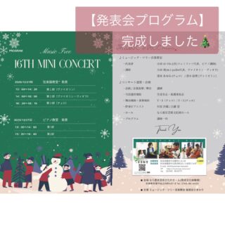 ミュージック・ツリー音楽教室　第16回ミニコンサート(生徒発表会)(2025/12/21,27)
プログラムが完成しました🎄（HPへは世代のみ掲載）

プログラム⇨https://musictree-nara.com/wp-content/uploads/2025/11/HP_2025122127musictree.pdf

　【定期コンサート】の合間に実施の【ミニコンサート】も、今回で第16回を迎えることができました。

今回の［ミニコンサート】は、
・18年ぶりの12月実施🎄
・楽器別のプログラム
など、初めての試みとなります。

▶21日(日)第1部＆第２部は、ヴァイオリンとヴィオラ生徒による発表の場
〔第1部〕は、幼児〜小学5年生までの生徒による演奏と合唱です。
　4月【定期コンサート】から8か月。成長がめざましいこどもたちの瑞々しい演奏です。
〔第2部〕は、小学6年生〜大人の生徒による演奏と合唱です。
　学業やお仕事・ご家庭でお忙しい中、レッスンを心から楽しんでこられました。長く継続されている皆様の奏でる個性豊かな音色に溢れています。
〔第3部〕は、チェロ生徒による発表の場です。今回は12名もの参加となりました。プログラム1番の合奏では、大人数でのチェロアンサンブルに初めて挑戦します。チェロ12本での重厚な響きをぜひお楽しみください。

▶27日(土)第１部＆第２部は、ピアノ教室生徒による発表の場です。
〔第1部〕は幼児〜小学5年生までの生徒の演奏と、鍵盤ハーモニカアンサンブル・合唱です。
初めての参加生徒も4名います。暖かく見守って頂けると幸いです。２部演奏参加生徒によるアンサンブル＆合唱もお楽しみください。
〔第2部〕は小学６年生～高校3年生までの生徒の皆様の演奏です。中学生になる前に受験や塾・部活‥等でお稽古事をやめてしまう風潮がある中、忙しくてもピアノを継続し、受験も部活もがんばっている皆様の若さと夢にあふれた演奏をお楽しみください。

+.――゜
〔information〕
♪ご鑑賞ご希望の方：
いらっしゃいましたら、どうぞ教室までご連絡下さい。
（お席に限りがあるため、事前ご予約が必要です。）
゜+.――゜+.――゜+.――゜+.――゜+.――゜
ミュージック・ツリー 音楽教室は奈良 橿原の音楽教室
♪三角屋根が可愛い隠れ家的な〔白橿教室〕
♪駅より徒歩1分　便利な〔耳成教室〕
どちらも20畳以上。木の温もりにあふれる心地よい空間が生徒にも大人気

音楽を楽しむための【力をつける】が指導コンセプトです♪

ピアノ、ヴァイオリン・チェロ・ビオラ・アンサンブルレッスン
アンサンブルではピアノ生徒は鍵盤ハーモニカに持ち替え

奈良県橿原市「白橿教室」「耳成教室」
ミュージック・ツリー音楽教室
▶HP　https://musictree-nara.com/
▶blog　https://musictree-nara.com/category/blog/

#ミュージックツリー音楽教室
#生徒発表会
#ミニコンサート
ミュージックツリー音楽教室第16回ミニコンサート
プログラム
クリスマス
ピアノ教室
バイオリン教室
チェロ教室
ヴィオラ教室
合唱
伴奏
鍵盤ハーモニカ
アンサンブル
新規生徒さま募集中
奈良
橿原