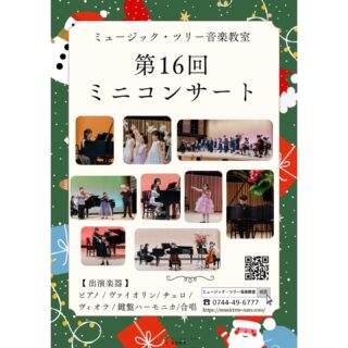 いよいよ明日12/21㈯と12/27㈯が、
教室生徒みなさまの発表会🎵

この秋から取り組んできた曲を
素敵なホールで気持ち良くのびのびと表現してください😊

ミュージック・ツリー音楽教室
【第16回ミニコンサート】

🎶2025/12/21(日)弦楽器教室　発表

12：50～　第１部（ヴァイオリン）幼児～小学５年生/合唱
14：50～　第２部（ヴァイオリン・ヴィオラ）小学６年生～大人/合唱
16：30～　第３部（チェロ）小学５年生～大人/チェロ合奏

🎶2025/12/27(土)ピアノ教室　発表

13：00～　第1部　幼児～小学５年生/鍵盤ハーモニカアンサンブル・合唱
15：20～　第2部　小学６年生～高校３年生/鍵盤ハーモニカアンサンブル

明日は弦楽器生徒みなさまの発表の場🎻
生徒の皆さまの元気な演奏を聴けること、楽しみにしております♪

ミュージック・ツリー音楽教室 
古田葵(ヴァイオリン,ヴィオラ講師)

゜+.――゜+.――゜+.――゜+.――゜+.――゜+.――゜
ミュージック・ツリー 音楽教室は奈良 橿原の音楽教室
♪三角屋根が可愛い隠れ家的な〔白橿教室〕
♪駅より徒歩1分　便利な〔耳成教室〕
どちらも20畳以上。木の温もりにあふれる心地よい空間が生徒にも大人気

音楽を楽しむための【力をつける】が指導コンセプトです♪

ピアノ、ヴァイオリン・チェロ・ビオラ・アンサンブルレッスン
アンサンブルではピアノ生徒は鍵盤ハーモニカに持ち替え

奈良県橿原市「白橿教室」「耳成教室」
ミュージック・ツリー音楽教室
▶HP　https://musictree-nara.com/
▶blog　https://musictree-nara.com/category/b...

#ミュージックツリー音楽教室
#ピアノ教室 
#発表会
#バイオリン教室
#チェロ教室
ヴィオラ教室
プロピアニスト
アンサンブル
新規生徒さま募集中
奈良
橿原