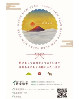 〔2026〕新年あけましておめでとうございます🌅
昨年も大変お世話になりました

昨年は
就職・転勤・高校大学進学と沢山の生徒さまの成長を見送るとともに
幼児～趣味の大人の生徒さまとの出会いも沢山ありました

また、
第18回定期コンサート（4月）
第16回ミニコンサート（12月）
と、発表の場が2回続き、生徒一人一人の成長を感じられた贅沢な年でした。

ピアノ教室・ヴァイオリン教室は、
コンクールでの上位入賞・ピアノステップ・合唱コンクールでの伴奏など
教室外での演奏の機会を持つ生徒が増えました。
　チェロ教室は、
趣味の大人生徒さまが増え、12人チェロアンサンブルを発表し
チェロ仲間と音楽交流を深めました。

教室が大切にする
「音楽を生涯親しみ楽しめる教室を運営し人を育て、だれもが心豊かに生きる地域社会づくりに貢献します」
が、より深められた年だと感じます✨

2026年が生徒の皆さまにとって
充実した安心の学び場でありますように✨

本年もミュージック・ツリー音楽教室（奈良県橿原市）
を宜しくお願いいたします
令和八年　元旦
—
年末年始休業日は下記のとおりです。

【年末年始休業期間】
2024年12月30日（火）～ 2025年1月4日（日）

尚、休業期間中もホームページ・メールによるお問い合わせの受付は行っておりますが、
ご対応は2025年1月3日（土）より順次対応させていただきます。

【空き枠】下記、2月以降の空き枠のご案内です♪
音楽を楽しむための【力をつける】
が指導コンセプトの音楽教室です

🎹ピアノ教室
月曜19：00～19：30または18：30～19：00いずれか@耳成
火曜17：45～18：15＠白橿
水曜17：45～18：30＠白橿
木曜17：30～18：00＠白橿
※土曜満席

🎻ヴァイオリン・ヴィオラ教室
水曜16：15～17：00/19：45～＠耳成
土曜14：00以降＠耳成
※月・木・金曜満席

🎻チェロ教室
現在募集停止中

※上記ご希望の場合は、1月中の体験レッスンをおススメします。（要ご予約）
゜+.――゜+.――゜+.――゜+.――゜+.――゜+.――゜+.――゜+.――゜+
ミュージック・ツリー 音楽教室は奈良 橿原の音楽教室
♪三角屋根が可愛い隠れ家的な〔白橿教室〕
♪駅より徒歩1分　便利な〔耳成教室〕
どちらも20畳以上。木の温もりにあふれる心地よい空間が生徒にも大人気

音楽を楽しむための【力をつける】が指導コンセプトです♪

ピアノ、ヴァイオリン・チェロ・ビオラ・アンサンブルレッスン
アンサンブルではピアノ生徒は鍵盤ハーモニカに持ち替え

奈良県橿原市「白橿教室」「耳成教室」
ミュージック・ツリー音楽教室
▶HP　https://musictree-nara.com/
▶blog　https://musictree-nara.com/category/b...
　

#ミュージックツリー音楽教室　
#2026年
#明けましておめでとうございます
#ピアノ教室
#ヴァイオリン教室
ヴィオラ教室
チェロ教室
アンサンブル
合唱
新規生徒さま募集中
レンタルヴァイオリン
レンタルチェロ
奈良
橿原