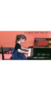 【演奏動画】貴婦人の乗馬〜サンバ・セレナーデ(ブルグミュラーからラテンのノリまで) | ピアノ生徒(小4)演奏🎹

生徒発表会（2025/４/25～26より）
ピアノ生徒による
ブルグミュラー「貴婦人の乗馬」/オースティン「サンバ・セレナーデ」をyoutube にアップしました♪
https://youtu.be/ax3FDj8SwA8?si=bOYovbey7wg-AgjU

〇演奏：Ｓ・H（小4）さん
毎年、【ブルグミュラーコンクール＆バスティンコンクール】に意欲的に挑戦している生徒です。

1曲目の 「貴婦人の乗馬」 は 2024年秋の【ブルグミュラーコンクール】のファイナルで演奏した思い出の曲です。
春の発表会では、更に軽やかで勢いのある乗馬の様子を表現できましたね🏇
コーダの16分音符の音階は、なだれのように前のめりになってしまいがちですが、華やかに美しくまとめられました。

2曲目の「サンバ・セレナーデ」はアメリカのグレンダ・オースティンが作曲しました。
サンバのワクワクするようなノリと、おしゃれなメロディが融合した”ラテン音楽”らしい曲です。
クラシックとはまた一味違う、ダイナミックなラテンダンスの”ノリ”を思い切り楽しめましたね。
 
厳しい中学受験と両立しながら、遠方から通うSちゃん。小5年になった2026年秋もコンクール参加を検討しているようです。
将来、ピアノがＳちゃんの心の支えになってくれたら、うれしいです。今年も一緒に力をつけていこうね♪

2026.07.03
ミュージック・ツリー音楽教室
古田ほづみ（ピアノ講師）
゜+.――゜+.――゜+.――゜+.――゜+.――゜+.――゜
ミュージック・ツリー 音楽教室は奈良 橿原の音楽教室
♪三角屋根が可愛い隠れ家的な〔白橿教室〕
♪駅より徒歩1分　便利な〔耳成教室〕
どちらも20畳以上。木の温もりにあふれる心地よい空間が生徒にも大人気

音楽を楽しむための【力をつける】が指導コンセプトです♪

ピアノヴァイオリン・チェロ・ビオラ・アンサンブルレッスン
アンサンブルではピアノ生徒は鍵盤ハーモニカに持ち替え

奈良県橿原市「白橿教室」「耳成教室」
ミュージック・ツリー音楽教室
▶HP　https://musictree-nara.com/
▶blog　https://musictree-nara.com/category/blog/

#ミュージックツリー音楽教室
#ピアノ教室
#生徒演奏
#コンクール
#受験
バイオリン教室
チェロ教室
ヴィオラ教室
合唱
鍵盤ハーモニカ
合唱
アンサンブル
新規生徒さま募集中
奈良
橿原
古田ほづみ