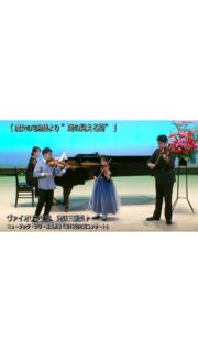 生徒発表会（2025/4/26-27)より
ヴァイオリン生徒による兄妹三重奏　魔女の宅急便より『海の見える街』 
をyoutubeへアップしました♪
https://youtu.be/vC2xdm21yWg?si=qpM4aa_lMbLTNyuH

●演奏：
1stVn：さくら　ちゃん（小４）
2ndVn：かじつ　くん（中２）
3rdVn：たくみ　くん（教室卒業生・弦楽器職人見習い） 
ピアノ伴奏：杉原沙羅　さん

今回は何とご兄妹（＆ピアノ）での三重奏🎻
（春に結婚する叔父さんの結婚式でサプライズ演奏したいとのことで、
お申し出がありました💒）

今回演奏した『海の見える街』
主人公キキが新しい街で暮らし始める際のワクワクするような期待感や、港町の明るい情景を見事に表現した曲です。
冒頭からテンポが良く、オーボエの太陽の光と海風を感じさせるようなリズミカルで明るいメロディが特徴です。
実は、ヴァイオリンで演奏するとどうしても重くなってしまいがちで、形になるまで苦労しました。

レッスンでは、
●キレはあるが浮遊感がある、切り捨てないような運弓。
●6/8拍子の常に前進するような拍子を感じ、停滞しないこと。
●この頃まだとりかかっていなかったハイポジション
●３人の世界観がバラバラにならないよう
など、重点的に指導を進めました。

発表会では、この他に
■ソロ演奏
さくら　ちゃんは、バッハ『ブーレ』
かじつ　くんは、モーツァルト『ヴァイオリン協奏曲第５番～トルコ風～』

■アンサンブル企画
『ふるさと』
『スーパーカリフラジリスティックエクスピアリドーシャス』

■合唱
『変わらないもの』

■発表会お手伝い

と、大忙しで発表会を満喫💨
いつも「音楽が楽しくて仕方ない」が溢れる演奏と人柄で、教室生徒たちからも慕われています。

学校でも、勉強に部活に、学祭での演奏も楽しまれているようで、
充実した学校生活を謳歌しているようで嬉しいです♪

ご兄妹に音楽を与えてくれたご家族にも感謝感謝です✨

これからも、生徒の皆さまが
楽しく力をつけられる「学びの場」作りができるよう、
教室運営に努めていきたいです。

2026.06.26
ミュージック・ツリー音楽教室
古田葵（ヴァイオリン,ヴィオラ講師）
゜+.――゜+.――゜+.――゜+.――゜+.――゜+.――゜
ミュージック・ツリー 音楽教室は奈良 橿原の音楽教室
♪三角屋根が可愛い隠れ家的な〔白橿教室〕
♪駅より徒歩1分　便利な〔耳成教室〕
どちらも20畳以上。木の温もりにあふれる心地よい空間が生徒にも大人気

音楽を楽しむための【力をつける】が指導コンセプトです♪

ピアノ、ヴァイオリン・チェロ・ビオラ・アンサンブルレッスン
アンサンブルではピアノ生徒は鍵盤ハーモニカに持ち替え

奈良県橿原市「白橿教室」「耳成教室」
ミュージック・ツリー音楽教室
▶HP　https://musictree-nara.com/
▶blog　https://musictree-nara.com/category/blog/

#ミュージックツリー音楽教室
#バイオリン教室
#三重奏
#兄妹
#弦楽器職人
生徒演奏
ピアノ教室
チェロ教室
ヴィオラ教室
合唱
鍵盤ハーモニカ
合唱
アンサンブル
新規生徒さま募集中
奈良
橿原
古田葵