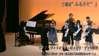 2025年4月25日・26日に開催した生徒発表会より、アンサンブルおよび合唱の演奏動画をYouTubeに公開いたしました。

　いつものソロ演奏🎶の他に
『みんなで創りあげていくアンサンブル』も演奏しました♪
　中級以上の生徒たち（希望者)の演奏を、お聴きください♪

【YouTube演奏動画】
■ メリー・ポピンズより「スーパーカリフラジリスティックエクスピアリドーシャス」 https://youtu.be/9j2kNFy6Hgo?si=Z_GRc0HDH36P0CzX

■ 「ふるさと」 https://youtu.be/ebnLa-SRrvw?si=qyRgsedadWvtvR3Z

編成： ピアノ（鍵盤ハーモニカ）、ヴァイオリン、ヴィオラ、チェロ生徒、OB、講師

【アンサンブル活動の取り組み】
ソロ演奏に加え、アンサンブルを大切にしています。ピアノ(鍵盤ハーモニカ)・ヴァイオリン・ビオラ・チェロの少し変わった編成のアンサンブル演奏🎶
　弦楽器と鍵盤ハーモニカのアンサンブルは思いがけない音の響きを生み出します✨

★指導のポイント： 
・リズム→縦のラインを正確に揃える。
・ハーモニー→低音パートから内声のヴィオラや鍵盤ハーモニカパートパート→高音ヴァイオリンへの音の重なりと広がりを聴き合う　
・楽曲の構成と分析→皆で考える、イメージする
教室弦楽器生徒が苦手な細かなリズムは鍵盤ハーモニカ生徒が補い、対してメロディラインの美しさの表現は弦楽器生徒に頑張ってもらう、など編成編曲段階から工夫して進めています。

【現在の活動形態について】
現在は発表会に向けて希望者を募る「企画型」として活動しております。

・練習頻度： 本番に向けて月1回程度（全5〜6回）
・実績： 「鍵盤ハーモニカ（ピアノ生徒）と弦楽器」、「チェロ12重奏」などを実施しました。
・募集について： 詳細な募集要項は、発表会参加申し込み時に配布いたします。

これからも、ソロにアンサンブルに、伸び伸びと演奏を楽しんでくれることを願っています♪
---
2026.07.17
ミュージック・ツリー音楽教室
古田ほづみ（ピアノ講師） 
゜+.――゜+.――゜+.――゜+.――゜+.――゜+.――゜+.――゜+.――゜+
ミュージック・ツリー 音楽教室は奈良 橿原の音楽教室
♪三角屋根が可愛い隠れ家的な〔白橿教室〕
♪駅より徒歩1分　便利な〔耳成教室〕
どちらも20畳以上。木の温もりにあふれる心地よい空間が生徒にも大人気

音楽を楽しむための【力をつける】が指導コンセプトです♪

ピアノ、ヴァイオリン・チェロ・ビオラ・アンサンブルレッスン
アンサンブルではピアノ生徒は鍵盤ハーモニカに持ち替え

奈良県橿原市「白橿教室」「耳成教室」
ミュージック・ツリー音楽教室
▶HP　https://musictree-nara.com/
▶blog　https://musictree-nara.com/category/b...

#ミュージックツリー音楽教室
#生徒演奏
#アンサンブル
#ピアノ教室
#アンサンブル教室
バイオリン教室
チェロ教室
ヴィオラ教室
新規生徒さま募集中
合唱
レンタルヴァイオリン
レンタルチェロ
奈良
橿原