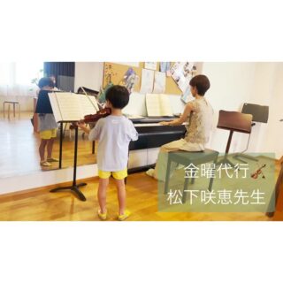 🎻✨ 金曜ヴァイオリン・ヴィオラ教室 代行＆講師紹介 ✨🎻

みなさん、こんにちは！
いつもミュージック・ツリー音楽教室に通っていただき、ありがとうございます。
本日は、金曜日のヴァイオリン教室で代行を務めてくださっている、松下咲恵（まつした さきえ）先生をご紹介します！🎻
葵先生の産休に伴い、3月〜8月までの期間、金曜・耳成教室のヴァイオリンクラスを担当してくれています。

🎼 松下咲恵先生ってどんな先生？
【プロフィール】
聖徳大学人文学部音楽文化学科ヴァイオリン専攻卒業。音楽教室での指導をはじめ、ブライダルでのヴァイオリン・ヴィオラ演奏、カルテットでの施設演奏など幅広く活動。また、シンガーソングライター「BABY VERY GREEN」の『bliss home』MVにも出演。
音色： 親しみやすく、ピアノ伴奏もとっても頼もしい！
お人柄： 明るく親しみやすく、とにかく優しい先生です。

🎶 松下先生からのメッセージ
｢こんにちは。ヴァイオリン講師の松下咲恵です。
『やりたい！』その気持ちを大切に、一人ひとりに寄り添いながら、基礎から丁寧で楽しいレッスンを心がけております♪｣

🌲葵先生からのひとこと
松下先生は、いつもお世話になっているフルーティストさまからのご縁を通じて出会いました。お電話でお話ししたときから感じていた「お人柄の良さ」は、初めてお会いしたときに確信へと変わりました！
毎週、大阪から子どもたちの指導に通ってくださり、本当に感謝の気持ちでいっぱいです。

゜+.――゜+.――゜+.――゜+.――゜+.――゜+.――゜+.――゜+.――゜+
ミュージック・ツリー 音楽教室は奈良 橿原の音楽教室
♪三角屋根が可愛い隠れ家的な〔白橿教室〕
♪駅より徒歩1分　便利な〔耳成教室〕
どちらも20畳以上。木の温もりにあふれる心地よい空間が生徒にも大人気

音楽を楽しむための【力をつける】が指導コンセプトです♪

ピアノ、ヴァイオリン・チェロ・ビオラ・アンサンブルレッスン
アンサンブルではピアノ生徒は鍵盤ハーモニカに持ち替え

奈良県橿原市「白橿教室」「耳成教室」
ミュージック・ツリー音楽教室
▶HP　https://musictree-nara.com/

2026.07.22
ミュージック・ツリー音楽教室
古田葵（ヴァイオリン,ヴィオラ講師）
゜+.――゜+.――゜+.――゜+.――゜+.――゜+.――゜
ミュージック・ツリー 音楽教室は奈良 橿原の音楽教室
♪三角屋根が可愛い隠れ家的な〔白橿教室〕
♪駅より徒歩1分　便利な〔耳成教室〕
どちらも20畳以上。木の温もりにあふれる心地よい空間が生徒にも大人気

音楽を楽しむための【力をつける】が指導コンセプトです♪

ピアノ、ヴァイオリン・チェロ・ビオラ・アンサンブルレッスン
アンサンブルではピアノ生徒は鍵盤ハーモニカに持ち替え

奈良県橿原市「白橿教室」「耳成教室」
ミュージック・ツリー音楽教室
▶HP　https://musictree-nara.com/
▶blog　https://musictree-nara.com/category/blog/

#ミュージックツリー音楽教室
#バイオリン教室
#松下咲恵
#先生紹介
#習い事
ピアノ教室
チェロ教室
ヴィオラ教室
合唱
鍵盤ハーモニカ
合唱
アンサンブル
新規生徒さま募集中
奈良橿原
