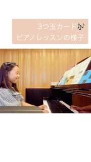 【音あり🎥】小1生徒レッスンの様子🎹✨
こんにちは！
奈良・橿原にあるミュージック・ツリー　ピアノ教室です♪
今回は、レッスン2年目のせいなちゃん（小1）のレッスンの様子をご紹介します！

🎵 3つ玉カード
（ミュージック・ツリー音楽教室オリジナル音感カード）

せいなちゃんは**♩=60の片手練習からスタート,
自宅練習を積み重ねて、♩=74の両手演奏**ができるようになりました！🎹
カードがミスなく演奏できた時のうれしそうな笑顔がステキでした✨

 ※もうすぐ「3つ玉カード」を卒業し、12調の「5本指カード」へ進みます！次のステップも楽しみですね。

💡 指導ポイント
 ***＜ひくい＞＜まんなか＞＜たかい＞**の3音の音程読取力
 * メトロノームを活用したリズム感の育成
 * 1〜3の指の運指とコントロールの習得

これからも、楽しく着実に力をつけていきましょう！
ミュージック・ツリー音楽教室

古田ほづみ(ピアノ講師)

゜+.――゜+.――゜+.――゜+.――゜+.――゜+.――゜+.――゜+.――゜+

🌿 ミュージック・ツリー音楽教室のご案内
（奈良・橿原）
当教室の指導コンセプトは**【力をつける】**です♪
 * 白橿教室：三角屋根が可愛い隠れ家的な教室
 * 耳成教室：駅より徒歩1分で便利な教室
どちらの教室も20畳以上の広々とした、木の温もりにあふれる空間となっています。
🎹 レッスン科目
ピアノ ／ ヴァイオリン ／ チェロ ／ ビオラ ／ アンサンブル
 * ※アンサンブルでは、ピアノの生徒さんは鍵盤ハーモニカを使用します。
▶ HP：https://musictree-nara.com/
▶ blog：https://musictree-nara.com/category/blog

#ミュージックツリー音楽教室 
#ピアノ教室 
#キッズピアノ 
#ピアノレッスン 
#音感 
小1
成長記録 
音楽をはじめよう 
弾き歌い 
譜読み練習 
ヴァイオリン教室 
ヴィオラ教室 
チェロ教室 
アンサンブル
