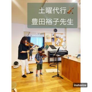 🎻✨ 土曜ヴァイオリン・ヴィオラ教室 代行＆講師紹介 ✨🎻

みなさん、こんにちは！
いつもミュージック・ツリー音楽教室に通っていただき、ありがとうございます🌿
本日は、土曜ヴァイオリン・ヴィオラクラスで代行を務めてくださっている豊田裕子先生をご紹介します🎻✨
葵先生の産休に伴い、3月〜8月までの期間、耳成教室の土曜クラスを担当してくれています！

🎼 豊田裕子先生はどんな先生？
生徒さまの「力」と「やる気」を自然に引き出してくださる先生です✨
生徒さまからも、
「良いところを探してたくさん褒めて下さるので、本当にできるような気分になるのが不思議！」
と、嬉しいお声をたくさんいただいています😊

【お人柄】
気さくでとっても前向きな方です！
すでにベテラン講師として長年ご活躍されているにもかかわらず、私のレッスン見学でも「とにかく吸収しよう！」と熱心に、より良いレッスン作りに向き合ってくださる姿にいつも刺激を受けています。

🎶 豊田先生からのメッセージ
「はじめまして！この度、期限付きでバイオリンクラスを担当させていただきます。たくさん話し、笑いながらの明るいレッスンを大切にしています。 うまくいかない時も一緒に考え、できた喜びを分かち合うことを心がけています。音楽を楽しむ気持ちを何より大切に、一人ひとりに寄り添いながら向き合っていきます。お会いできるのを楽しみにしております！」

🌸 葵先生からの一言
豊田先生とは、かれこれ15年以上のお付き合いになります。
以前、別のお教室での講師にお声がけいただいたものの、当時は留学前でお引き受けできず……。それでも帰国後にコンサートへお声がけくださったり、当時は本番慣れしておらず不安がる私を「大丈夫！古田さんらしくやれば絶対大丈夫」と笑顔で温かく見守ってくださったりと、たくさん育てていただきました。
「私が習いたいくらい！」心から尊敬できる素敵な先生で、まさか今回代行をお引き受けいただけるなんて夢にも思っていなかったので、本当に幸せです😭✨
土曜クラスの生徒のみなさん、ぜひ豊田先生とのレッスンをたくさん楽しんでくださいね！

古田葵（ヴァイオリン,ヴィオラ講師）
゜+.――゜+.――゜+.――゜+.――゜+.――゜+.――゜
ミュージック・ツリー 音楽教室は奈良 橿原の音楽教室
♪三角屋根が可愛い隠れ家的な〔白橿教室〕
♪駅より徒歩1分　便利な〔耳成教室〕
どちらも20畳以上。木の温もりにあふれる心地よい空間が生徒にも大人気

音楽を楽しむための【力をつける】が指導コンセプトです♪

ピアノ、ヴァイオリン・チェロ・ビオラ・アンサンブルレッスン
アンサンブルではピアノ生徒は鍵盤ハーモニカに持ち替え

奈良県橿原市「白橿教室」「耳成教室」
ミュージック・ツリー音楽教室
▶HP　https://musictree-nara.com/
▶blog　https://musictree-nara.com/category/blog/

#ミュージックツリー音楽教室
#バイオリン教室
#先生紹介
#習い事
#ピアノ教室
チェロ教室
ヴィオラ教室
合唱
鍵盤ハーモニカ
合唱
アンサンブル
新規生徒さま募集中
奈良橿原