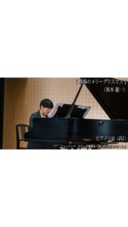 【演奏動画】戦場のメリークリスマス（坂本龍一）🎹
高校1年生のY・T君の演奏をYouTubeにアップしました！→ https://youtu.be/E9VH-HNo8fE?si=t7ptWt5whqd6fROA

4歳から教室に通い、合宿や様々なアンサンブルを通して音楽を楽しみながら力をつけてきたY君。
坂本龍一さんが大好きで、今回は「お父さんが大好きだから聴いてもらいたい」という素敵な理由でこの曲を選曲してくれました✨

進学校での勉強や部活、趣味で大忙しの毎日。
ピアノに向かえる時間は本当に短時間ですが、Y君は歌唱力・分析力に優れ、オーケストラ全体をイメージしながら練習を進めます。

🎹今回のレッスンでのポイントは…💡

❄️ イントロ
「どんなタッチで演奏する？」
👉「高音を出し過ぎない。指の腹で耳を澄ませて」

✨ サビ（曲の山場）
「ぶつけるのではなく、フォルテで豊かな音を出すには？」
👉「ゆっくりの打鍵で、体の奥から音を出すイメージで」

🎻 コーダ（結び）
ベースはコントラバスとチェロを意識。「よく聴きながら、ベースの響きの上にメロディーをのせる感じで」

一つひとつの音にこだわり、見事に表現しきってくれました。

🎵 次のステージへ…
現在は高2になり、次のコンサートでは**スタジオジブリ映画『もののけ姫』より「アシタカせっ記」（久石譲）**を演奏予定です！

「クラシックにしたら？」という問いかけにも、
「クラシックはレッスンで練習したいけど、コンサートは『アシタカせっ記』に決めている！」とブレないY君。

ちなみに、タイトルにある「せっ記」の「せつ」は、宮崎駿監督による造語で**「草の影で人々の耳から耳へと言い伝えられた物語」**という意味が込められているそうですよ🌿
さらにパワーアップしたY君の演奏、今からとても楽しみです！

2026.08.19
ミュージック・ツリー音楽教室
古田ほづみ（ピアノ講師）
゜+.――゜+.―

ミュージック・ツリー 音楽教室は奈良 橿原の音楽教室
♪三角屋根が可愛い隠れ家的な〔白橿教室〕
♪駅より徒歩1分　便利な〔耳成教室〕
どちらも20畳以上。木の温もりにあふれる心地よい空間が生徒にも大人気

音楽を楽しむための【力をつける】が指導コンセプトです♪

ピアノ、ヴァイオリン・チェロ・ビオラ・アンサンブルレッスン
アンサンブルではピアノ生徒は鍵盤ハーモニカに持ち替え

奈良県橿原市「白橿教室」「耳成教室」
ミュージック・ツリー音楽教室
▶HP　https://musictree-nara.com/
▶blog　https://musictree-nara.com/category/blog/

#ミュージックツリー音楽教室
#ピアノ教室
#生徒演奏
#ピアノ男子 
#戦場のメリークリスマス 
坂本龍一 
久石譲 
もののけ姫 
アシタカせっ記 
ピアノレッスン
高校生ピアノ 
ピアノ発表会 
文武両道