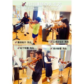 【9月より復帰のお知らせと、代行の先生方へ心からの感謝を込めて🎻】
8月も終わり、9月がスタートしました🍂 
3月から半年間、私が産休・療養でお休みをいただいている間、ヴァイオリン・ヴィオラ教室を支えてくださった4名の代行講師の先生方ありがとうございました。
生徒の皆さんも、いつもと違う先生とのレッスンを楽しみながら、熱心に頑張ってくださいました✨

それぞれの先生の素敵なところをご紹介させてください👇

🎻 清水絵理 先生 教室でお馴染みの絵理先生。ご自身の演奏活動や耳成教室水曜のレギュラーレッスンに加え、白橿月曜日レッスンを担当。私の引継ぎ書をもとに、丁寧にレッスンしてくださいました。生徒たちも丁寧な音づくりを教えてもらい、表現がぐっと洗練されたものになりました✨

🎻 山本みなみ 先生 ご自身の演奏活動もとても熱心にされている先生で、気さくなお人柄でありながら、各生徒の技術力をしっかりと高めて下さいました。先生からの細やかな引継ぎ書には本当に感動しました！

🎻 松下咲恵 先生 いつも明るく優しい先生です。感覚的に音楽を楽しむ素晴らしさを教えてもらいました。金曜日はKidsレッスンの日なのですが、優しく綺麗な松下先生に、毎回癒やされていた生徒もたくさんいました😊

🎻 豊田裕子 先生 土曜日は小さなお子様から上級・ヴィオラ生徒まで幅広い層のレッスン日ですが、それぞれに明るく楽しいレッスン作りをしてくれました。生徒のやる気と力を引き出すお姿は私にとっても勉強になり、これからのレッスン作りの大きな参考になりました！

4名の先生方、本当にありがとうございました！✨
そして
長くお待ちくださった生徒の皆さま、産休中サポートしてくださった教室の先生方、温かく見守っていただき本当にありがとうございました！

そして、9月より私、古田葵がレッスンに復帰いたします😊 
それぞれの先生方の良さを私のレッスンにも取り入れ、更にパワーアップしたレッスンづくりができたらと思っています。 また皆さんと元気にお会いできるのを、心より楽しみにしております！

📅 【9月以降のレッスンスケジュールについて】 復帰にあたり、平日夜のスケジュールを調整させていただきました。 曜日変更にご協力いただいた生徒の皆様、本当にありがとうございました。
9月からの各教室のレッスン枠および募集状況はこちらです👇
● 月曜（白橿教室）【15：00～19：15】 （※16：00台 新規生徒さま募集中✨）
● 木曜（耳成教室）【15：00～19：15】 （※16：00台 新規生徒さま募集中✨）
● 金曜（耳成教室）【14：00～19：15】 （※15：00台 新規生徒さま募集中✨）
● 土曜（耳成教室）【9：00～19：15】 

体験レッスンも随時受け付けておりますので、お気軽にお問い合わせくださいね。

今秋も、ミュージック・ツリー音楽教室で楽しく音楽を深めていきましょう🎶
古田葵（ヴァイオリン・ヴィオラ講師）
゜+.――゜+.――゜+.――゜+.――゜+.――゜+.――゜
ミュージック・ツリー 音楽教室は奈良 橿原の音楽教室
♪三角屋根が可愛い隠れ家的な〔白橿教室〕
♪駅より徒歩1分　便利な〔耳成教室〕
どちらも20畳以上。木の温もりにあふれる心地よい空間が生徒にも大人気

音楽を楽しむための【力をつける】が指導コンセプトです♪

ピアノ、ヴァイオリン・チェロ・ビオラ・アンサンブルレッスン
アンサンブルではピアノ生徒は鍵盤ハーモニカに持ち替え

奈良県橿原市「白橿教室」「耳成教室」
ミュージック・ツリー音楽教室
▶HP　https://musictree-nara.com/
▶blog　https://musictree-nara.com/category/blog/

#ミュージックツリー音楽教室#バイオリン教室
#古田葵
#清水絵理
#豊田裕子
山本みなみ
松下咲恵
先生紹介
ヴァイオリン教室 
ヴィオラ教室 
音楽教室 
ヴァイオリンレッスン 
奈良の音楽教室 
講師紹介 
いつもありがとうございます 
9月復帰 
習い事
ピアノ教室
チェロ教室
ヴィオラ教室
アンサンブル
新規生徒さま募集中
奈良橿原
