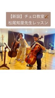 🎻✨ 日曜16:00以降・火曜午前チェロ教室 新規開講＆講師紹介 ✨🎻
みなさん、こんにちは！ いつもミュージック・ツリー音楽教室に通っていただき、ありがとうございます🌿

ここ1年ほどは特に、チェロを楽しみたいというお声をたくさんいただき、新たに【日曜16:00〜 / 火曜午前】のチェロクラスを開設いたしました🎻✨

当教室では、ピアノ・ヴァイオリン・ヴィオラ・チェロどのクラスにおいても、「演奏を楽しむための力をつける」を大切に指導を行っています。
 
そのため、新しい趣味としてイチからチェロに挑戦したいという方だけでなく、学生時代のオーケストラやアンサンブル経験を経て「もう一度しっかり基礎を学び直して、もっと上手になりたい」という大人の方・ご経験者からも、大変多くのお問い合わせをいただいております。
 

これまでの清水あゆみ先生のクラス（日曜15:00まで / 木曜午前）に加え、新たに松尾知里先生が講師として加わり、今後は2人体制でさらに充実したレッスンをお届けしていきます♪
 

🎼 松尾知里先生はどんな先生？
元気で明るい松尾先生！教室全体がパッと明るい雰囲気に包まれます。基礎やテクニックに重点を置きながら音楽の楽しさを教えてくださる先生です✨
体験レッスンを受講された生徒さまからも、さっそくこんな嬉しいお声をいただいています😊
「ずっと気になっていた基礎を教えて頂けありがたいです。これからが楽しみです！」
 

📝 プロフィール
大阪教育大学教養学科芸術音楽コース卒業。
天理中学校3年生の時に、MBSこども音楽コンクール重奏の部で文部大臣奨励賞を受賞。代表演奏に選出され東京オペラシティホールにて演奏。大学在学中にスペイン・セビーリャのトゥリーナ音楽祭に参加。室内楽セミナーにてベルリン・フィル管弦楽団のバイオリン奏者、シモン・ベルナルディーニ氏の指導を受け、音楽祭の代表演奏に選出される。
🎶 松尾先生からのメッセージ
「はじめまして！チェロ講師の松尾知里です。私のレッスンでは、生徒一人ひとりのペースに合わせながら、基礎はもちろん、チェロを弾く際の細かい身体の使い方や音色の作り方を丁寧に指導するよう心がけています。また、ソロだけでなくアンサンブルの力もつけていただけるよう、チェロ二重奏などもレッスンに取り入れていきます（中級以上）。みなさまにお会いできるのを楽しみにしております♪」
 

🎼 レッスンの様子（8月スタート）
ご紹介する動画の生徒さんは、未経験からスタートしてレッスン2回目を迎えられた方です。
憧れのジブリ（『ハウルの動く城』の曲を演奏したくてチェロを始められました！）に向かって、楽しくしっかりと基礎力を鍛えています。
レッスン2回目とは思えないほど深い音色を響かせ、先生とのアンサンブルを楽しまれていました。
体の自然な動きに寄り添うチェロという楽器。
松尾先生のレッスンでは、生徒さん一人ひとりの体格や個性を生かした音色作りを丁寧にサポートしていただけます。
 

体験レッスンも随時受け付けておりますので、ぜひお気軽にお問い合わせくださいね。
▶体験レッスンなどのお問い合わせはこちらから♪
⇒https://musictree-nara.com/contact/ 
 

今秋も、ミュージック・ツリー音楽教室で楽しく音楽を深めていきましょう🎶
2026.9.11

゜+.――゜+.――゜+.――゜+.――゜+.――゜+.――゜
ミュージック・ツリー 音楽教室は奈良 橿原の音楽教室
♪三角屋根が可愛い隠れ家的な〔白橿教室〕
♪駅より徒歩1分　便利な〔耳成教室〕
どちらも20畳以上。木の温もりにあふれる心地よい空間が生徒にも大人気

音楽を楽しむための【力をつける】が指導コンセプトです♪

ピアノ、ヴァイオリン・チェロ・ビオラ・アンサンブルレッスン
アンサンブルではピアノ生徒は鍵盤ハーモニカに持ち替え

奈良県橿原市「白橿教室」「耳成教室」
ミュージック・ツリー音楽教室
▶HP　https://musictree-nara.com/
▶blog　https://musictree-nara.com/category/blog/

#ミュージックツリー音楽教室
#チェロ教室
#松尾知里
#奈良橿原
#新規生徒さま募集中
先生紹介
習い事
ピアノ教室
ヴァイオリン教室
ヴィオラ教室
合唱
鍵盤ハーモニカ
合唱
アンサンブル