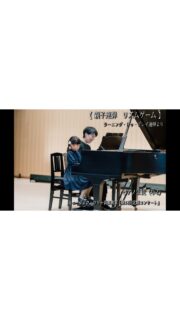 【演奏動画】アッシュの林・リズムゲーム(連弾) | ピアノ生徒(小3)演奏🎹
現在、小学3年生のH・Kちゃん✨
少しさかのぼって、小学2年生の頃の演奏をご紹介します🌸
youtube→ https://youtu.be/shBBeii8Jms?si=vbQM6hRA1M-j5rfB

（2025年4月26日『第18回定期コンサート』より）
🎻🎹「アッシュの林（ラーニング・トゥ・プレイ）」
🎻🎹「リズムゲーム（ラーニング・トゥ・プレイ連弾）」

「アッシュの林」は、生徒に最終好きなテンポで演奏してもらっていますが、Hちゃんはゆっくりのテンポでのびのびと歌いあげました🌿

そして、お母さんとの「リズムゲーム」の連弾🎵
お母さんと楽しそうに息を合わせる姿がとても印象的でした！
コーダに向かう第1主題の再現部前、二人でグッとためる呼吸…
聴いていてわくわくしました✨

—＊—＊—＊—
💡【余談＆その後の成長】
このコンサートをきっかけに、Hちゃんの練習への意欲がさらにアップ！
・2025年10月：バスティンピアノコンクール名古屋地区予選 【優秀賞】受賞🏆（「おてつだい」「素直な心」）
・2025年12月：全国大会出場✨（「2つのマーチⅠ」「素直な心」）

おうちでの練習方法では、レッスンを動画で見返したりして「自分なりに工夫できる様になった」と聞いています。 ✨
これからもポイントを押さえた練習を心掛け、楽しく音楽を深めていきましょうね♪

2026.09.25
ミュージック・ツリー音楽教室
古田ほづみ（ピアノ講師）
゜+.――゜+.――゜+.――゜+.――゜+.――゜+.――゜
ミュージック・ツリー 音楽教室は奈良 橿原の音楽教室
♪三角屋根が可愛い隠れ家的な〔白橿教室〕
♪駅より徒歩1分　便利な〔耳成教室〕
どちらも20畳以上。木の温もりにあふれる心地よい空間が生徒にも大人気

音楽を楽しむための【力をつける】が指導コンセプトです�