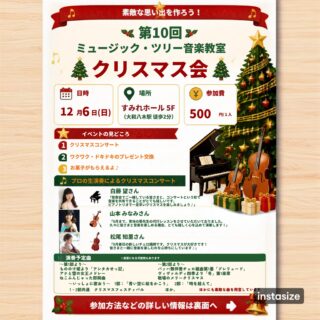 こんにちは！
ミュージック・ツリー音楽教室です♪

生徒の皆さまへ、今週から「第10回クリスマス会」のチラシをお配りしています📝

第10回を迎えるクリスマス会✨
今回は、プロの演奏者さんによる生演奏によるクリスマスコンサートや、
「みんなで歌おう」のコーナー、そしてワクワクのプレゼント交換、お菓子のプレゼントなど、楽しい企画が盛りだくさんです🎁！  

コンサートで演奏下さるのは、
発表会のピアノ伴奏でお世話になっています”白藤望さん（ピアノ）”
葵先生の代行でお世話になりました”山本みなみさん（ヴァイオリン）”
そして8月から新しくチェロ講師として着任された”松尾知里さん（チェロ）”
の3名です🎻🎹
ピアノトリオによる一足早いクリスマスを、皆さまと一緒に楽しめるのを心待ちにしています♪
  
🎵 コンサート演奏予定曲
 【第1部】  
 もののけ姫より「アシタカせっ記」  
 アナと雪の女王メドレー❄️  
 ねこふんじゃった即興曲 ほか  

 【第2部】  
 バッハ無伴奏チェロ組曲第1番「プレリュード」  
 ヴィヴァルディ『四季』より「冬」第1楽章  
 戦場のメリークリスマス ほか  

 【いっしょに歌おう】  
 第1部：「青い空に絵をかこう」 🎨  
 第2部：「時を越えて」  

 【1・2部共通】  
 クリスマスフェスティバル ほか 🎄  
他にも素敵な曲をたくさんご用意しています♪  

🎄 開催概要
 日時: 12月6日（日）  
 場所: すみれホール 5F（大和八木駅 徒歩2分）🚶‍♀️  
 参加費: 500円／1人 💰  
 【第1部】 13:30〜14:45（対象：乳児〜小3・4年位までの生徒様とご家族・ご友人）👶  
 【第2部】 15:15〜16:45（対象：小3・4年位〜中高大学〜大人・生徒様とご家族・ご友人）✨  
詳細や参加方法につきましては、今週から配布しているチラシをご覧ください。

今年も皆さまと素敵な思い出を作れることを、とても楽しみにしています！😊  

ミュージック・ツリー音楽教室
゜+.――゜+.――゜+.――゜+.――゜+.――゜+.――゜
ミュージック・ツリー 音楽教室は奈良 橿原の音楽教室
音楽を楽しむための【力をつける】が指導コンセプトです♪

ピアノ、ヴァイオリン・チェロ・ビオラ・アンサンブルレッスン
アンサンブルではピアノ生徒は鍵盤ハーモニカに持ち替え

奈良県橿原市「白橿教室」「耳成教室」
ミュージック・ツリー音楽教室
▶HP　https://musictree-nara.com/
▶blog　https://musictree-nara.com/category/blog/

#ピアノ教室 
#ヴァイオリン教室 
#ヴィオラ教室 
#チェロ教室 
#クリスマス会 
クリスマスコンサート 
ミュージックツリー音楽教室 
音楽教室 
奈良県 
橿原市 
大和八木