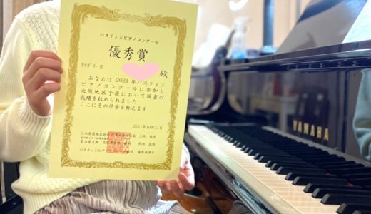 【コンクール】2021年バスティンコンクール予選にピアノ生徒が出場、優秀賞を受賞。