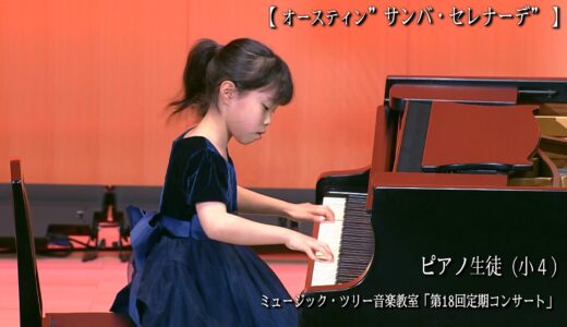 【演奏動画】貴婦人の乗馬〜サンバ・セレナーデ(ブルグミュラーからラテンのノリまで) | ピアノ生徒(小4)演奏🎹
