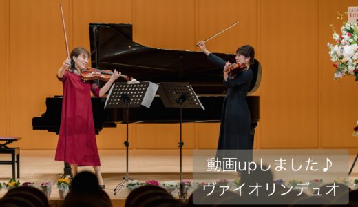 【演奏動画】ベリオ：協奏的二重奏曲｜発表会トリを飾った生徒さまとのデュオ🎻