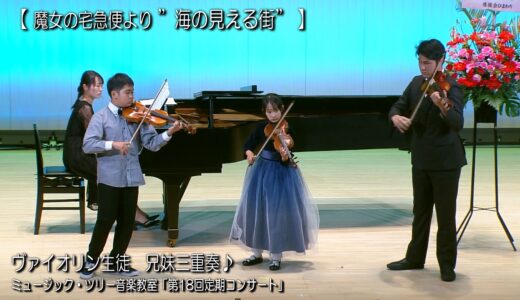 【演奏動画】魔女の宅急便より『海の見える街』 ｜ヴァイオリン生徒による兄妹三重奏🎻