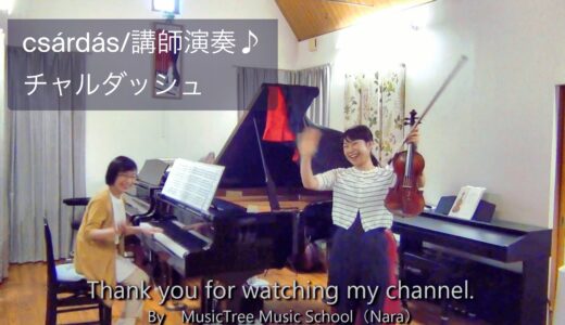 【演奏動画】ミュージック・ツリー音楽教室講師演奏♪ 「csárdás～チャルダッシュ～（Vittorio Monti）」